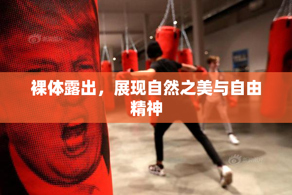 裸体露出，展现自然之美与自由精神