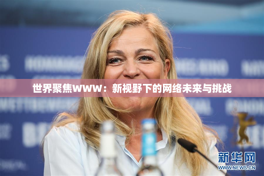 世界聚焦WWW：新视野下的网络未来与挑战
