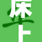 床上72种扦：探秘多元化的床上活动和情趣