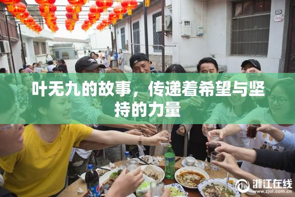 叶无九的故事，传递着希望与坚持的力量