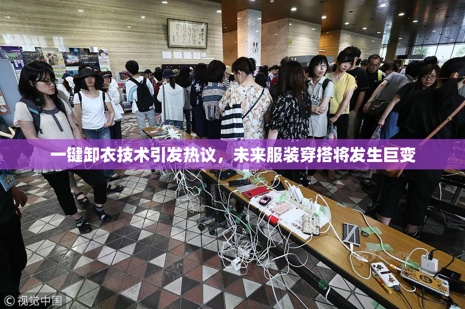 一键卸衣技术引发热议，未来服装穿搭将发生巨变