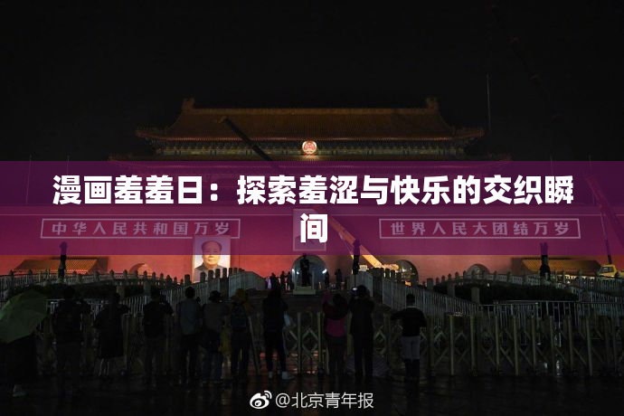 漫画羞羞日：探索羞涩与快乐的交织瞬间