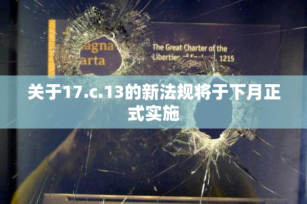 关于17.c.13的新法规将于下月正式实施