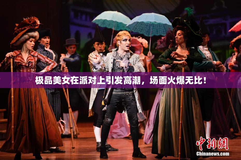 极品美女在派对上引发高潮，场面火爆无比！
