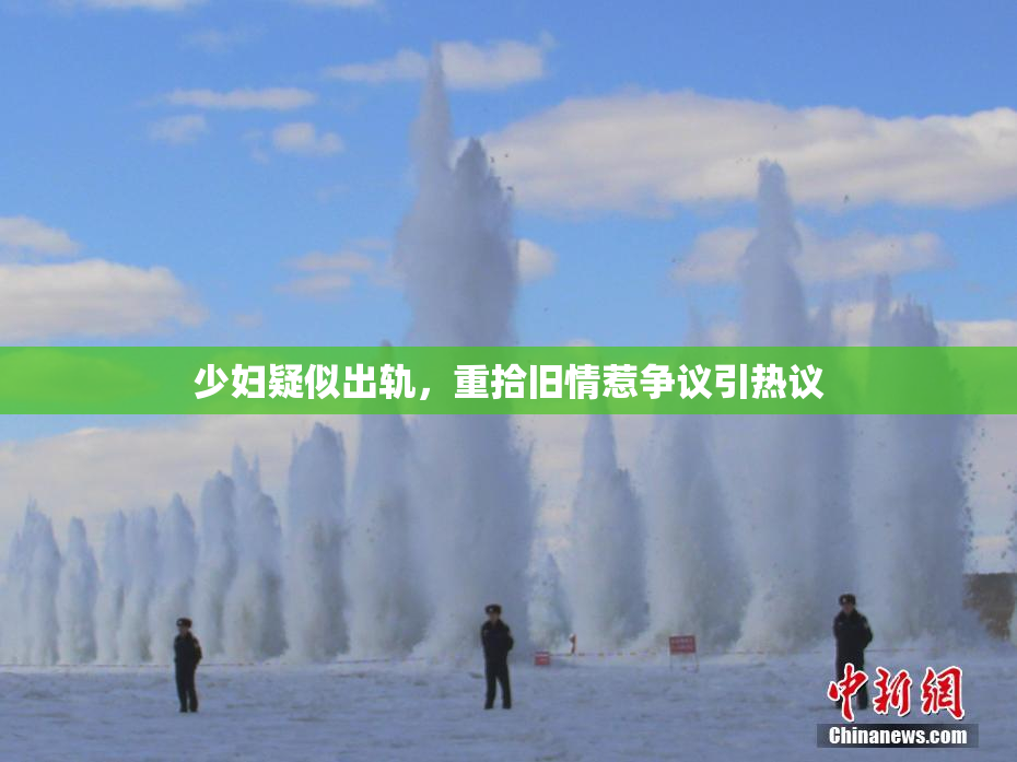 少妇疑似出轨，重拾旧情惹争议引热议