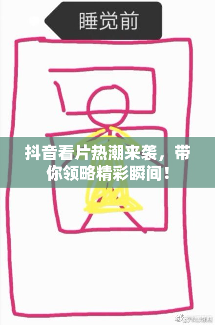 抖音看片热潮来袭，带你领略精彩瞬间！
