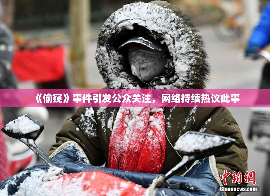 《偷窥》事件引发公众关注，网络持续热议此事