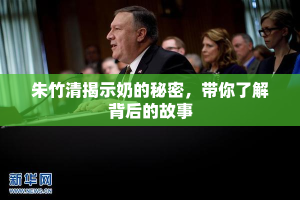 朱竹清揭示奶的秘密，带你了解背后的故事