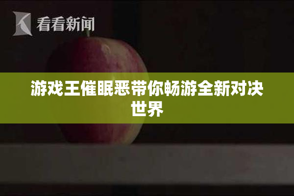 游戏王催眠恶带你畅游全新对决世界