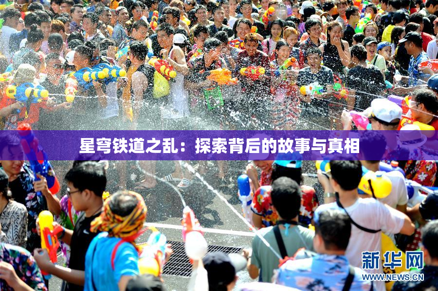 星穹铁道之乱：探索背后的故事与真相