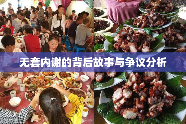 无套内谢的背后故事与争议分析