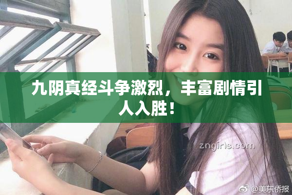 九阴真经斗争激烈，丰富剧情引人入胜！