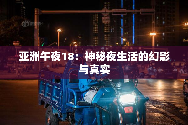 亚洲午夜18：神秘夜生活的幻影与真实