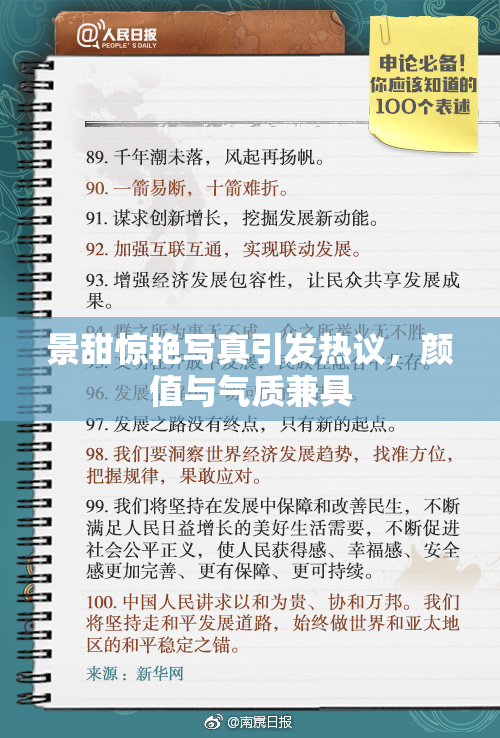 景甜惊艳写真引发热议，颜值与气质兼具
