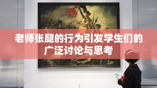 老师张腿的行为引发学生们的广泛讨论与思考
