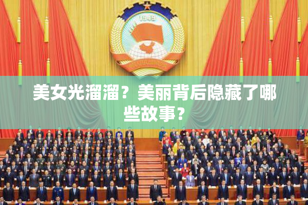 美女光溜溜？美丽背后隐藏了哪些故事？