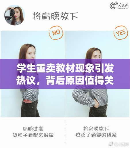 学生重卖教材现象引发热议，背后原因值得关注