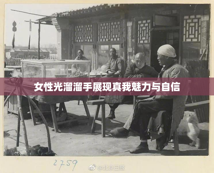 女性光溜溜手展现真我魅力与自信