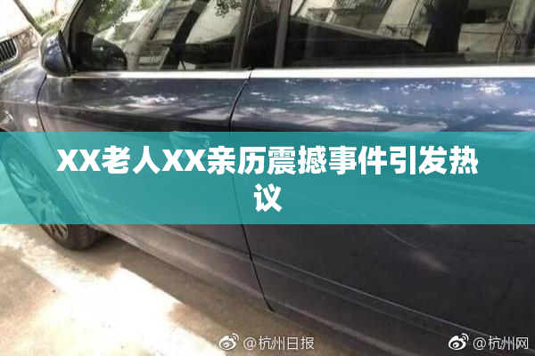XX老人XX亲历震撼事件引发热议