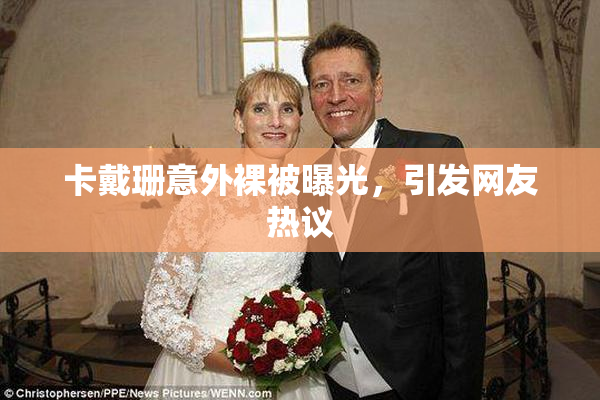 卡戴珊意外裸被曝光，引发网友热议