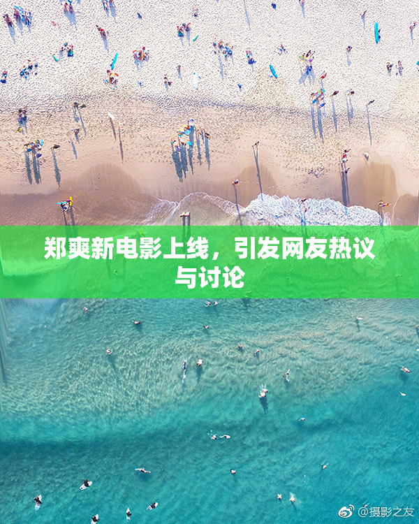 郑爽新电影上线，引发网友热议与讨论
