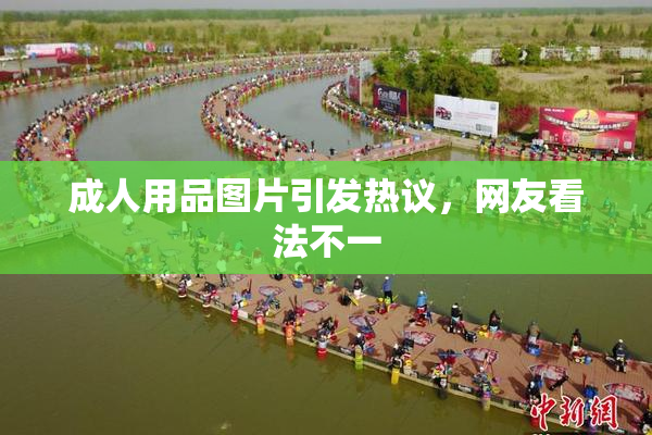 成人用品图片引发热议，网友看法不一