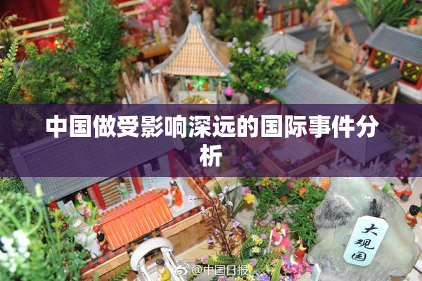 中国做受影响深远的国际事件分析