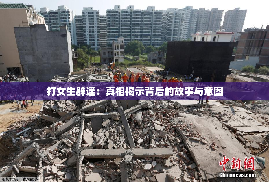 打女生辟谣：真相揭示背后的故事与意图