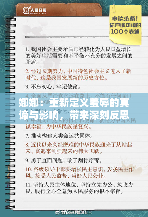 娜娜：重新定义羞辱的真谛与影响，带来深刻反思
