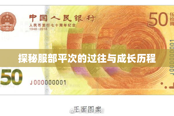 探秘服部平次的过往与成长历程