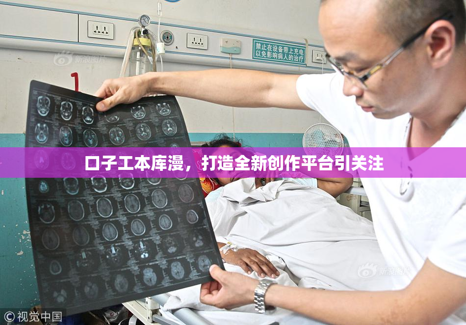 口子工本库漫，打造全新创作平台引关注