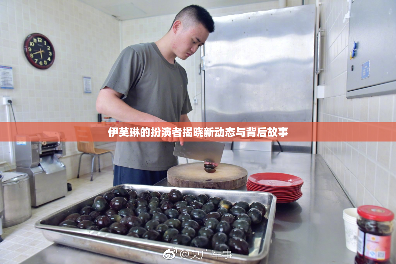 伊芙琳的扮演者揭晓新动态与背后故事