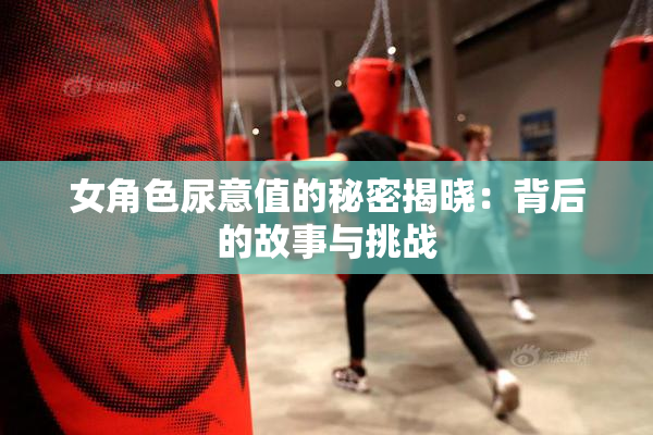 女角色尿意值的秘密揭晓：背后的故事与挑战