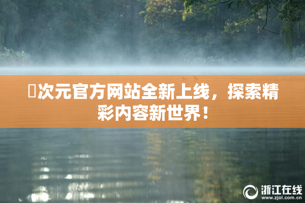 囧次元官方网站全新上线，探索精彩内容新世界！