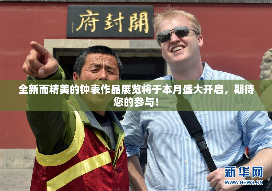 全新而精美的钟表作品展览将于本月盛大开启，期待您的参与！