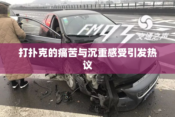 打扑克的痛苦与沉重感受引发热议