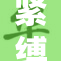紧缚女子的故事：探索禁忌与自由的交织