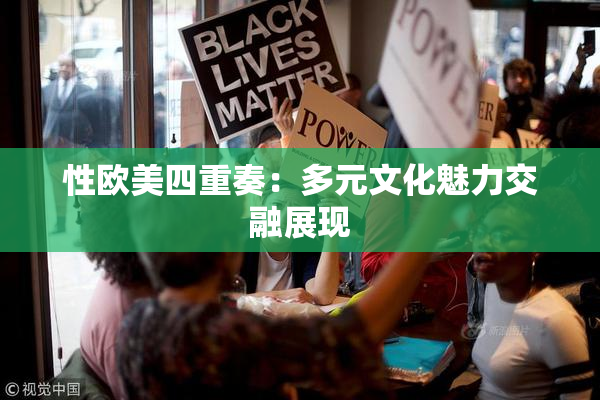性欧美四重奏：多元文化魅力交融展现