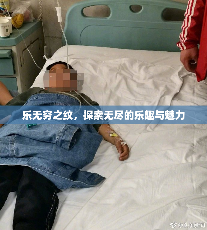 乐无穷之纹，探索无尽的乐趣与魅力