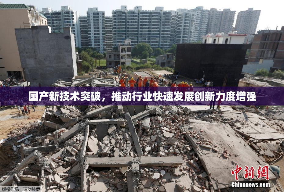 国产新技术突破，推动行业快速发展创新力度增强
