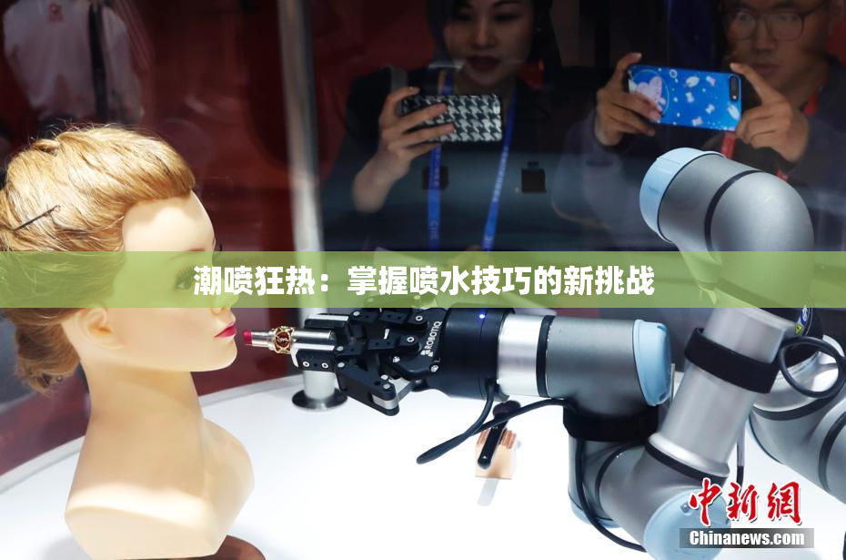 潮喷狂热：掌握喷水技巧的新挑战