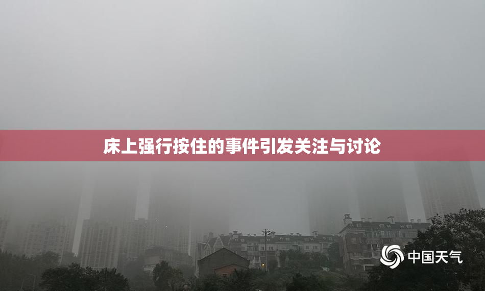 床上强行按住的事件引发关注与讨论