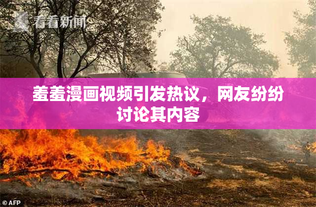 羞羞漫画视频引发热议，网友纷纷讨论其内容