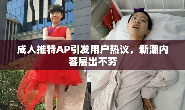 成人推特AP引发用户热议，新潮内容层出不穷