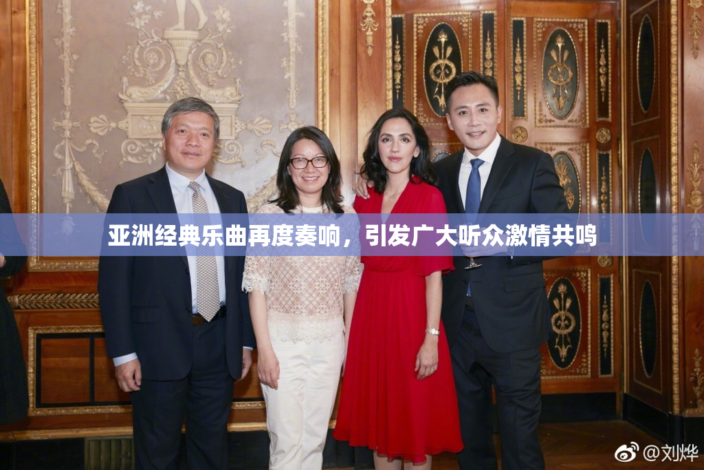亚洲经典乐曲再度奏响，引发广大听众激情共鸣