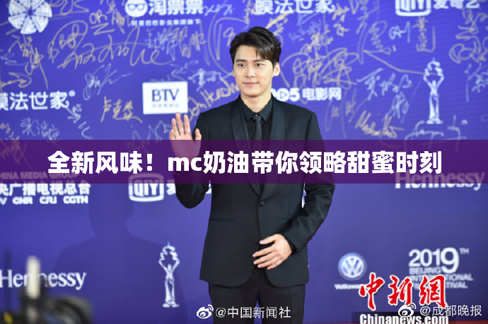 全新风味！mc奶油带你领略甜蜜时刻