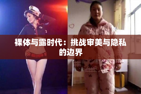 裸体与露时代：挑战审美与隐私的边界