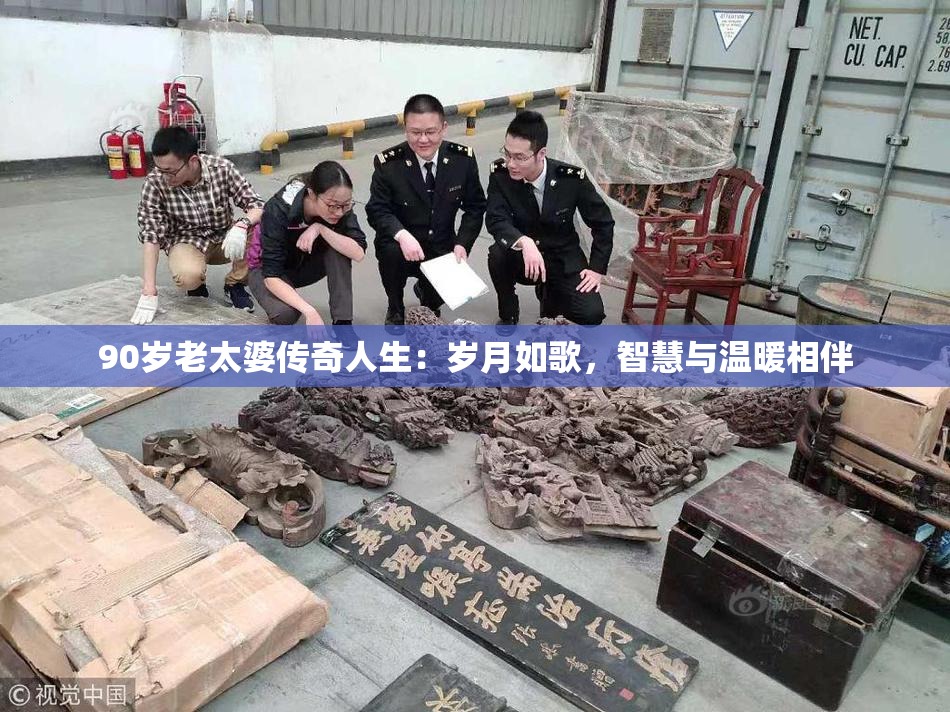 90岁老太婆传奇人生：岁月如歌，智慧与温暖相伴