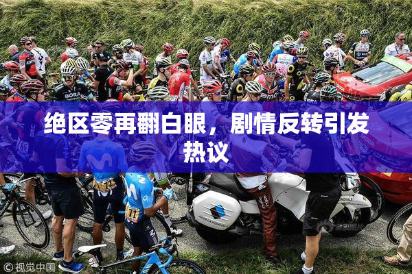 绝区零再翻白眼，剧情反转引发热议