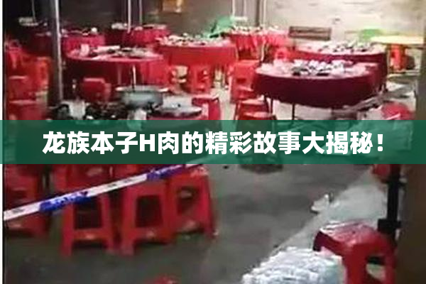 龙族本子H肉的精彩故事大揭秘！